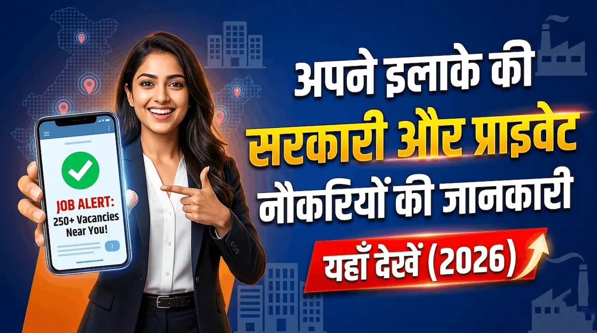 पने इलाके की सरकारी और प्राइवेट नौकरियों की जानकारी 2026