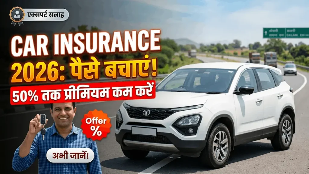 Car Insurance Tips 2026: अपनी कार के लिए सही इंश्योरेंस कैसे चुनें और पैसे बचाएं