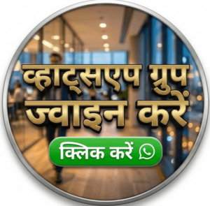 व्हाट्सएप ग्रुप ज्वाइन करें बटन - सरकारी योजनाओं की ताज़ा जानकारी के लिए (Yojana Center)