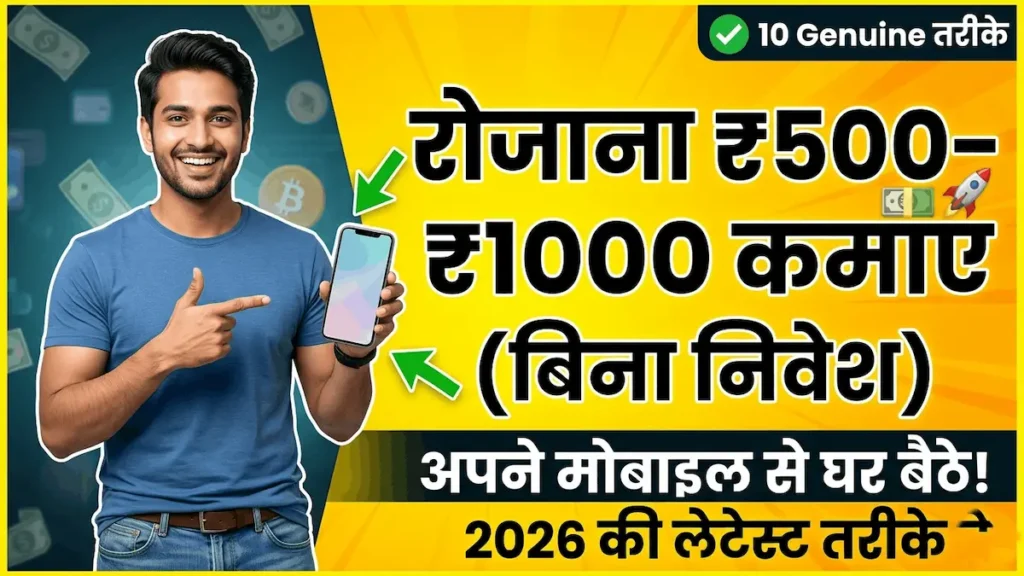बिना निवेश मोबाइल से पैसे कमाने के आसान तरीके 2026