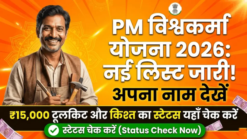 PM Vishwakarma Yojana Status Check 2026 List Online