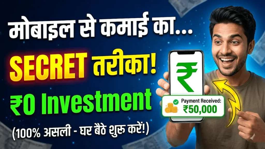 मोबाइल से बिना पैसा लगाए पैसे कमाने के तरीके का सीक्रेट (Online Earning Tips) Online Paise Kaise Kamaye