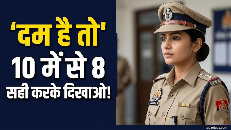 UP SI GK Questions in Hindi Challenge 2026 - 10 Important Questions for Daroga Bharti