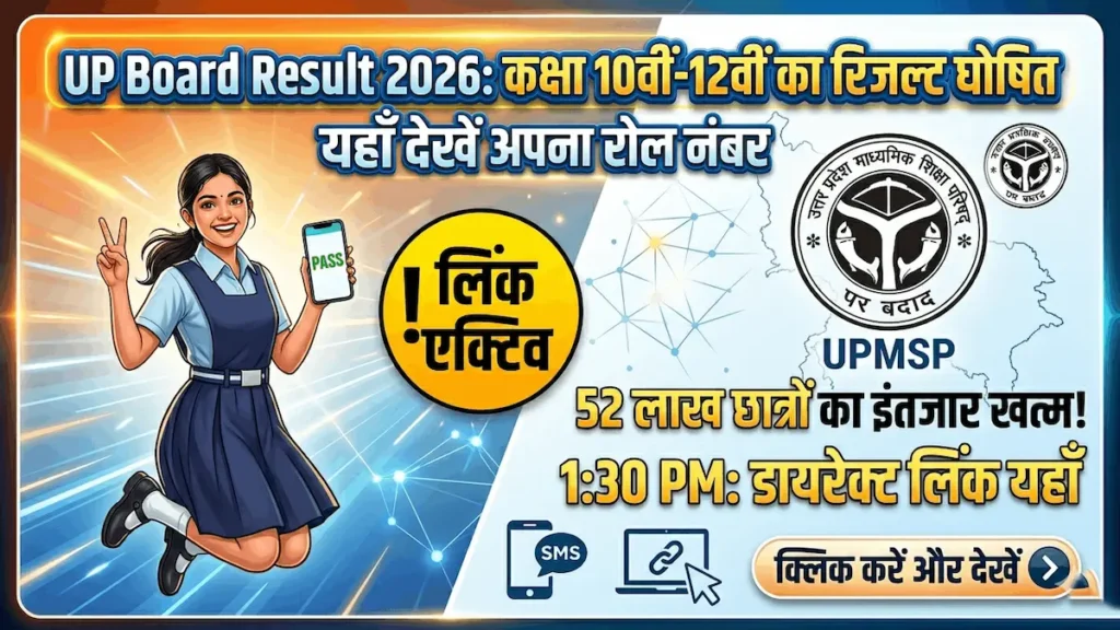 UP Board Result 2026 कक्षा 10वीं और 12वीं का रिजल्ट इस दिन होगा जारी, यहाँ देखें अपना रोल नंबर 2026 रिजल्ट