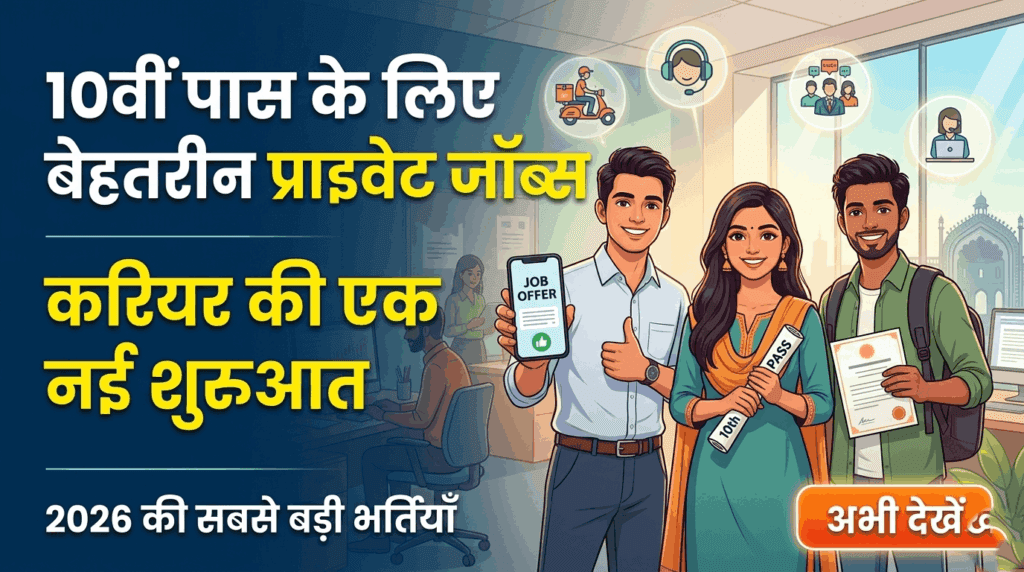 10वीं-पास-प्राइवेट-जॉब.jpg