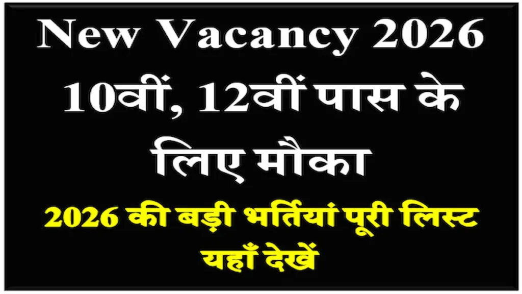Sarkari Naukri 2026 Bharti List