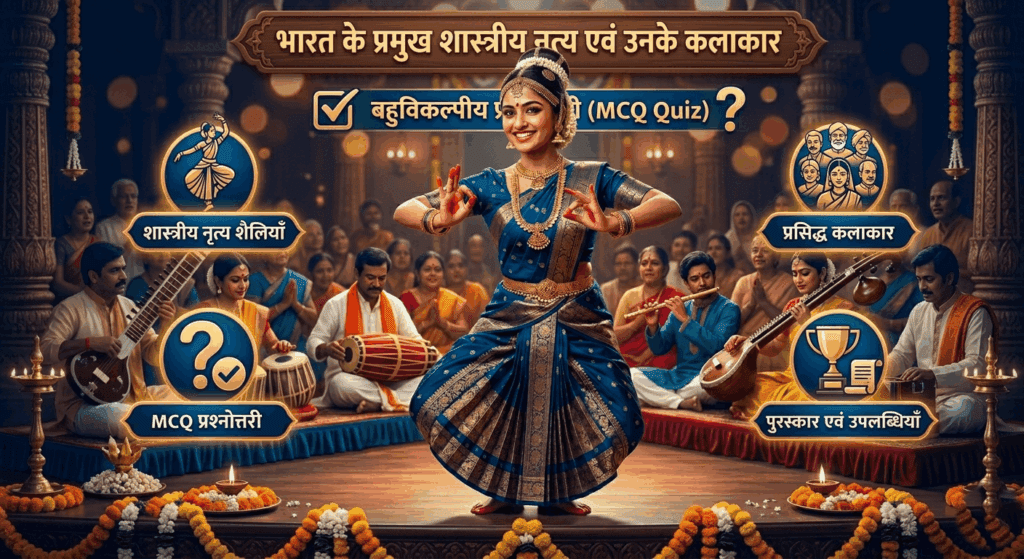 भारत के प्रमुख शास्त्रीय नृत्य एवं उनके कलाकार MCQ क्विज़