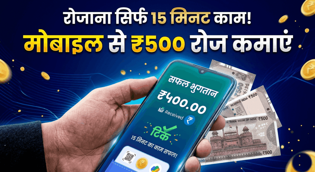 मोबाइल से ₹500 रोज कैसे कमाएं