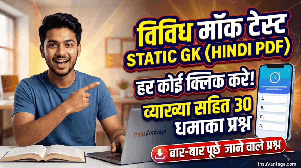 विविध मॉक टेस्ट इन हिंदी 2026 Static GK PDF Download