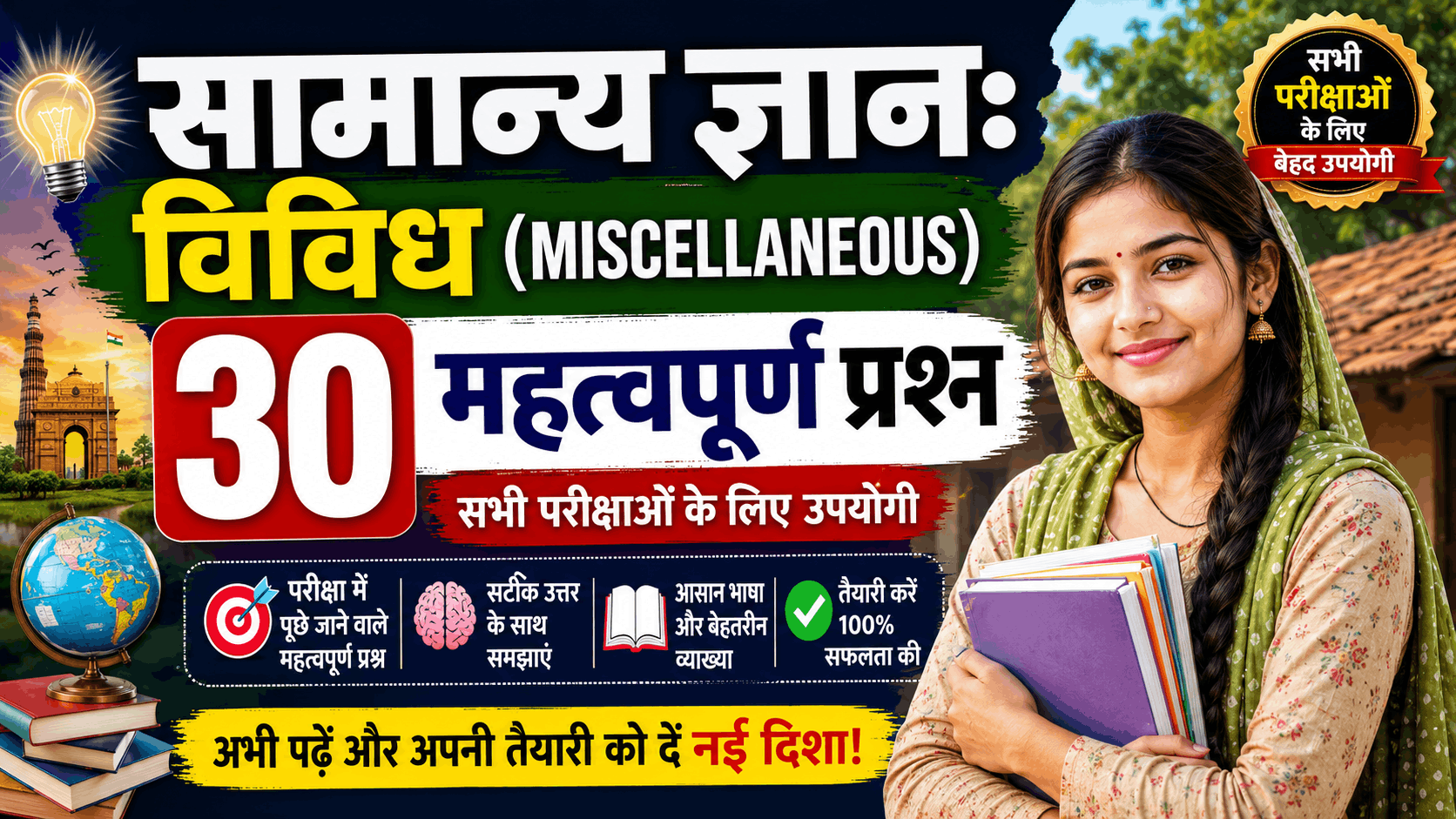 सामान्य ज्ञान विविध (Miscellaneous) 30 महत्वपूर्ण प्रश्न 2026
