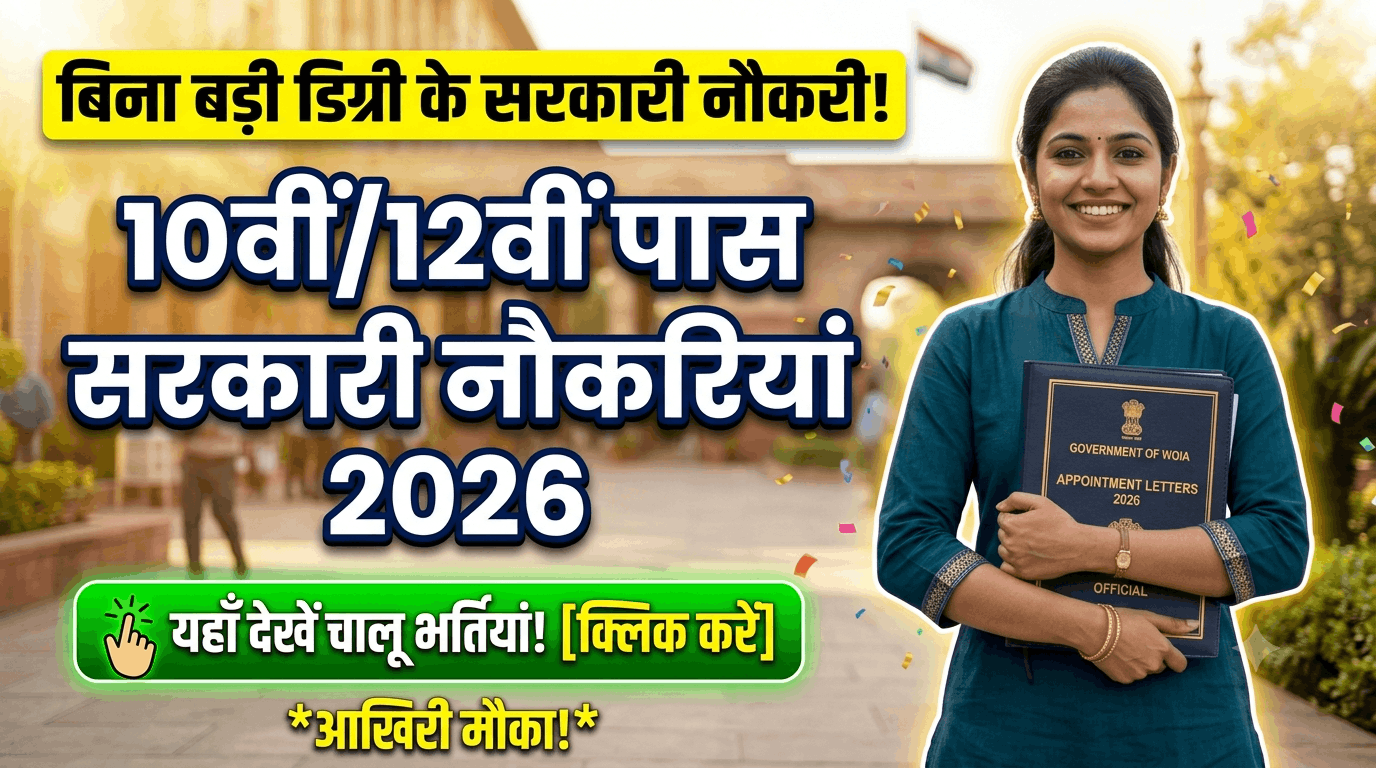 10th 12th Pass Govt Jobs 2026 बिना बड़ी डिग्री के पाएं सरकारी नौकरी यहाँ देखें चालू भर्तियां जॉब