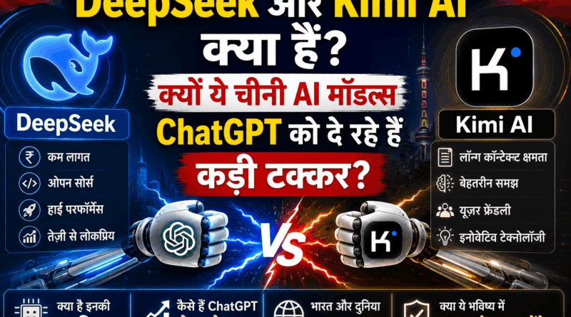 DeepSeek और Kimi AI क्या हैं क्यों ये चीनी AI मॉडल्स ChatGPT को दे रहे हैं कड़ी टक्कर 2026
