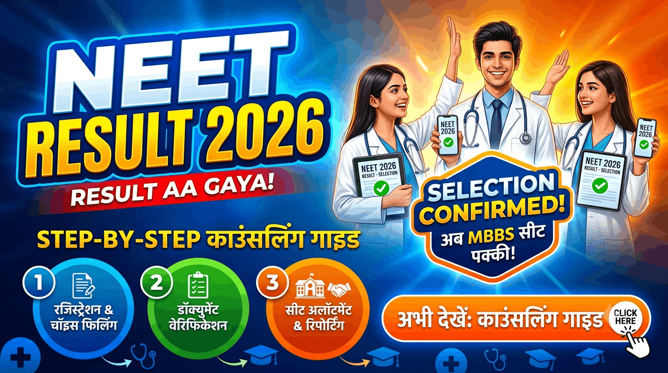 NEET Result 2026: रिजल्ट आ गया! अब MBBS सीट पक्की करने के लिए अपनाएं यह Step-by-Step काउंसलिंग गाइड