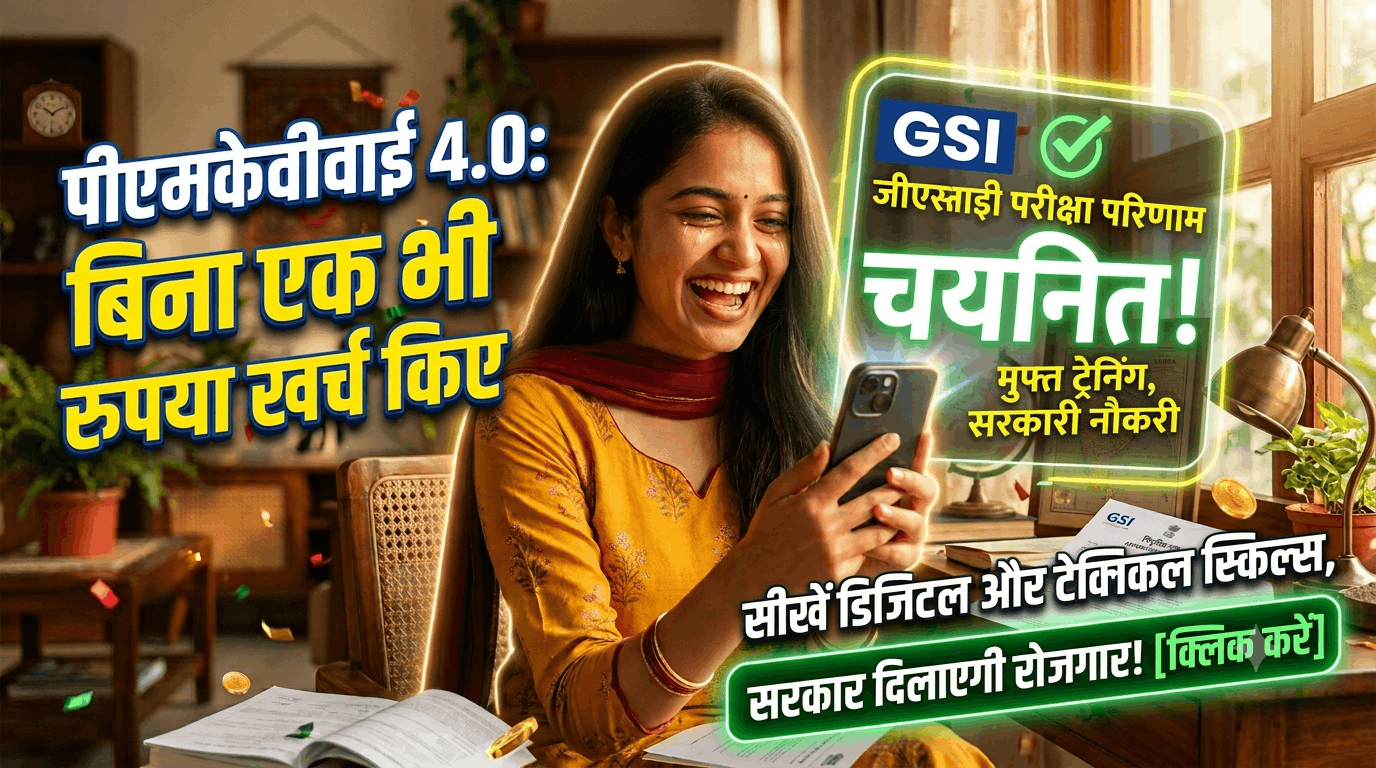PMKVY 4.0 बिना एक भी रुपया खर्च किए सीखें डिजिटल और टेक्निकल स्किल्स सरकार दिलाएगी रोजगार! yojana